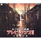 なつかしの昭和テレビ・ラジオ番組主題歌全集~あの時代(ころ)に還る~