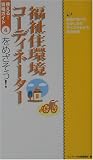 福祉住環境コーディネーターをめざそう! (使える!資格ガイド)