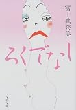 富士真奈美 - ろくでなし (文春文庫) 富士真奈美 - ろくでなし (文春文庫)