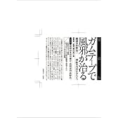 愛蔵版　ガムテープで風邪が治る