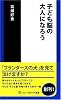 子ども脳の大人になろう (ソニー・マガジンズ新書)