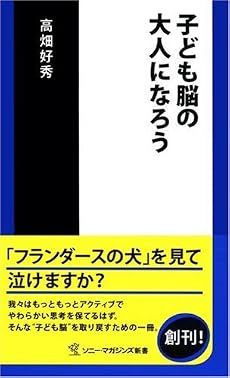 子ども脳の大人になろう (ソニー・マガジンズ新書)
