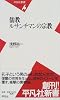 儒教ルサンチマンの宗教 (平凡社新書 (007))