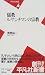 儒教ルサンチマンの宗教 (平凡社新書 (007)) 儒教ルサンチマンの宗教 (平凡社新書 (007))