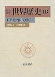 岩波講座 世界歴史〈18〉工業化と国民形成―18世紀末−20世紀初
