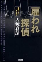 雇われ探偵 (光文社文庫)