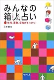 みんなの箱人占い―性格、運勢、相性まるわかり! (PHP文庫)