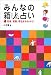 みんなの箱人占い―性格、運勢、相性まるわかり! (PHP文庫)