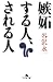 嫉妬する人、される人 (幻冬舎文庫 た 23-3)