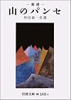新選 山のパンセ (岩波文庫)