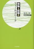 体験と経験のフィールドワーク