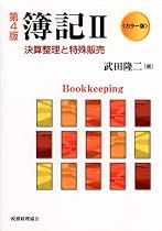 カラー版 簿記〈2〉決算整理と特殊販売