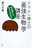 クマムシ博士の「最強生物」学講座: 私が愛した生きものたち
