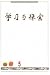 Magazines: Xuexi Yu Tansuo = Hsueh Hsi Yu Tanso = Study & Exploration