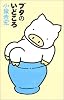 ブタのいどころ