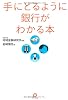 手にとるように銀行がわかる本