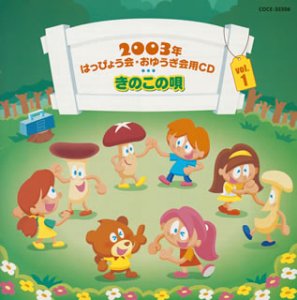 2003年はっぴょう会・おゆうぎ会用CD(1)きのこの唄