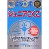 ドラネットジュニア こくご
