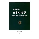 日本の選挙―何を変えれば政治が変わるのか (中公新書)