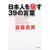 日本人を騙す39の言葉