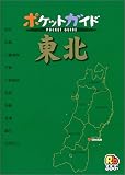東北 (ポケットガイド)