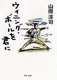ウィニング・ボールを君に (角川文庫)
