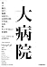 大病院