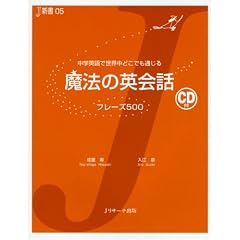 魔法の英会話 フレーズ500―中学英語で世界中どこでも通じる (J新書)