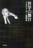 『哲学の舞台』増補改訂版