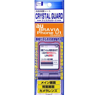 専用液晶画面保護シートクリスタルガード(au BRAVIA U1専用)CG-AA567