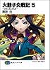 火魅子炎戦記〈5〉 (富士見ファンタジア文庫)