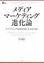 メディア・マーケティング進化論 (PHP BUSINESS HARDCOVER)