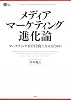 メディア・マーケティング進化論 (PHP BUSINESS HARDCOVER)