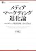 書籍: メディア・マーケティング進化論 (PHP BUSINESS HARDCOVER)