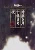 神無き月十番目の夜