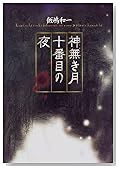 神無き月十番目の夜