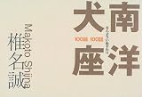 南洋犬座(なんよういぬずわり)―100絵100話