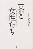 一茶と女性(おんな)たち―小林一茶を理解する231句 issa