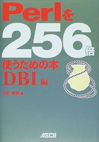 Perlを256倍使うための本 DBI編