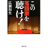 この落語家を聴け！ (集英社文庫)