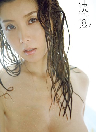 福永ちな写真集「決意」