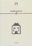 漱石新聞小説復刻全集 (5)の画像