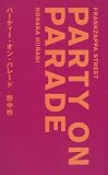パーティー・オン・パレード