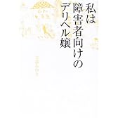 私は障害者向けのデリヘル嬢