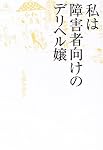 私は障害者向けのデリヘル嬢