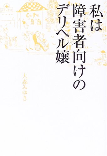 私は障害者向けのデリヘル嬢