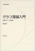 グラフ理論入門―平面グラフへの応用 (日評数学選書)