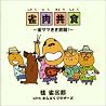 桂雀三郎 with まんぷくブラザーズのアルバムの画像