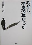 むかし、不良少年だった