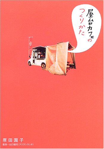 屋台カフェのつくりかた